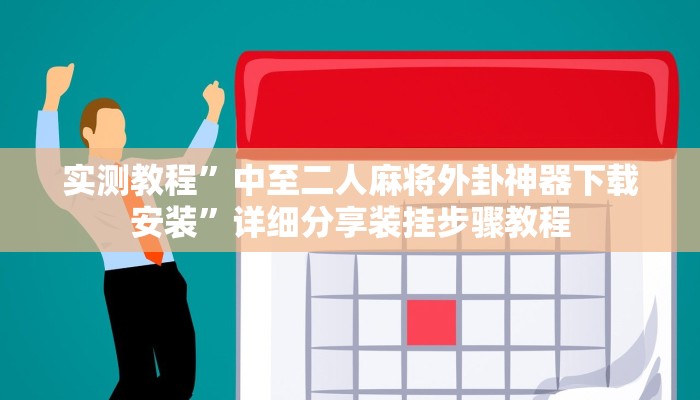 实测教程”中至二人麻将外卦神器下载安装”详细分享装挂步骤教程