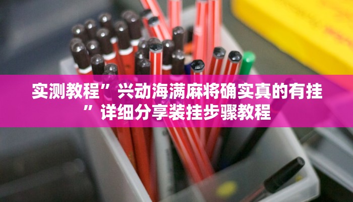 实测教程”兴动海满麻将确实真的有挂”详细分享装挂步骤教程