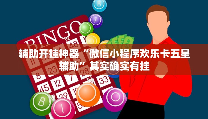 辅助开挂神器“微信小程序欢乐卡五星辅助”其实确实有挂
