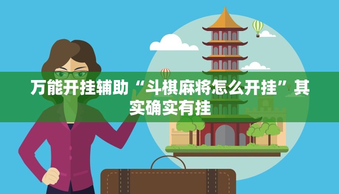 万能开挂辅助“斗棋麻将怎么开挂”其实确实有挂