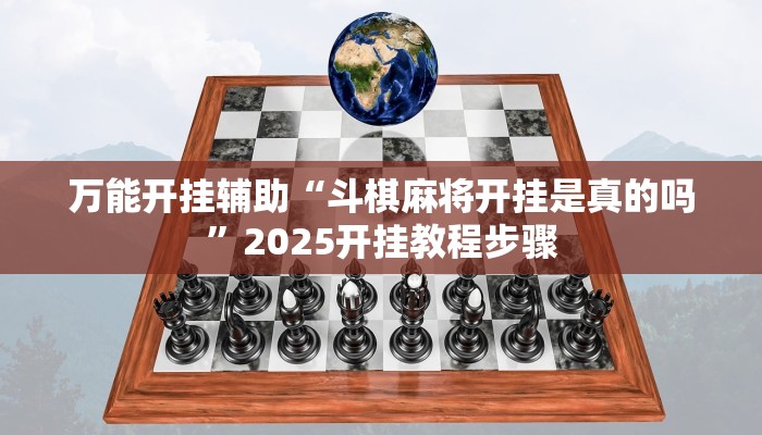 万能开挂辅助“斗棋麻将开挂是真的吗”2025开挂教程步骤